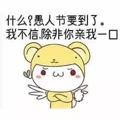愚人节表情包大全 史上最强愚人节整人招数