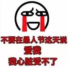 愚人节表情包大全 史上最强愚人节整人招数