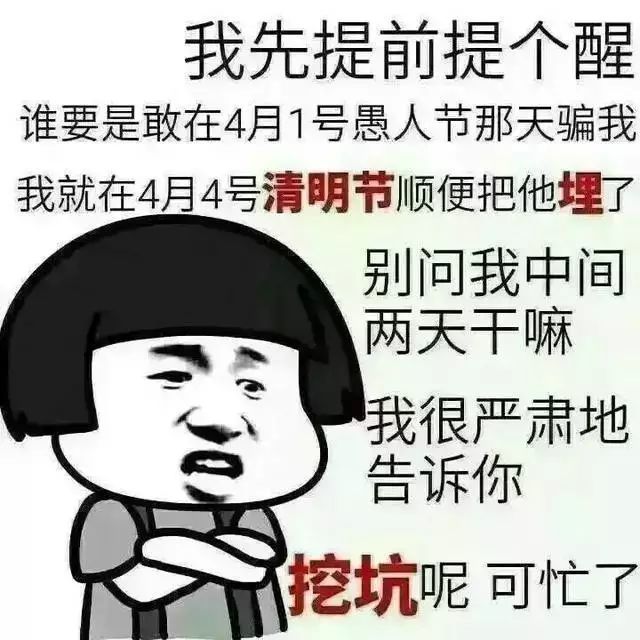 愚人节表情包大全 史上最强愚人节整人招数