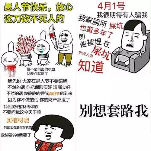 愚人节表情包大全 史上最强愚人节整人招数