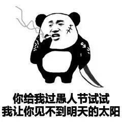 愚人节表情包大全 史上最强愚人节整人招数