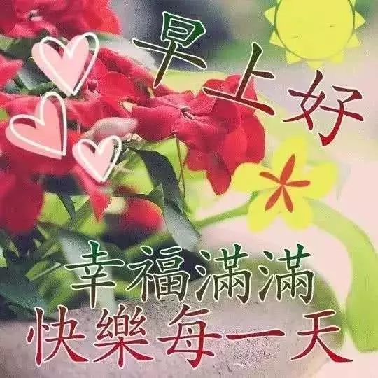 4月1日清晨早上好问候动态表情图片,最美早上好祝福语