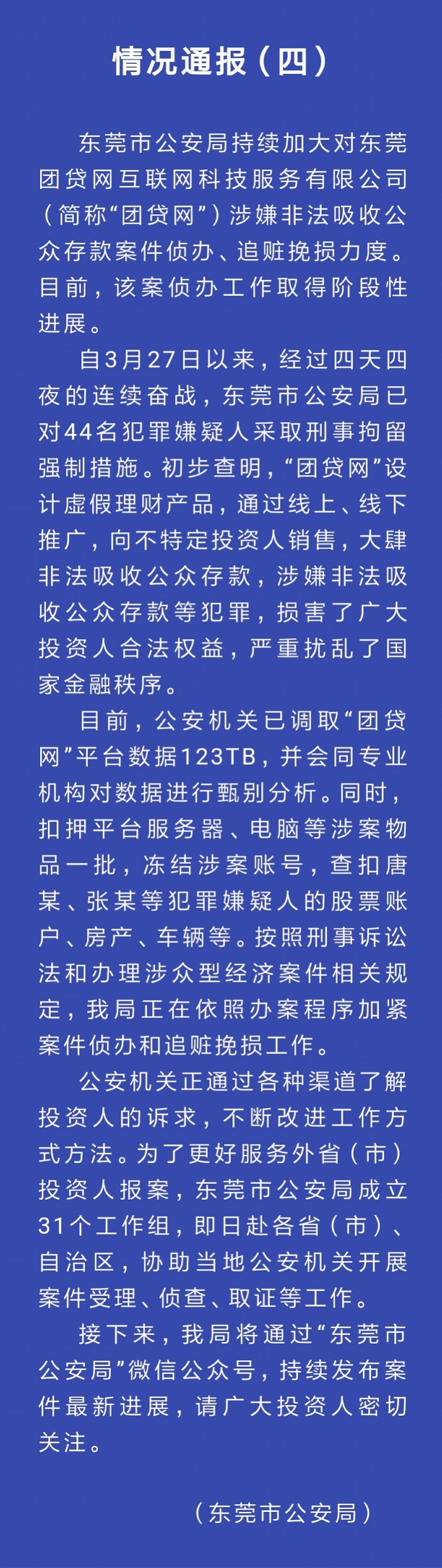 "团贷网"案最新动态:44人被刑拘,唐军股票账户和房产被查扣