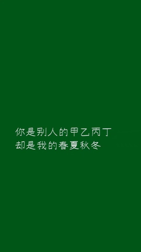 最近火了"唯独你"壁纸:你是别人的甲乙丙丁,却是我的春夏秋冬