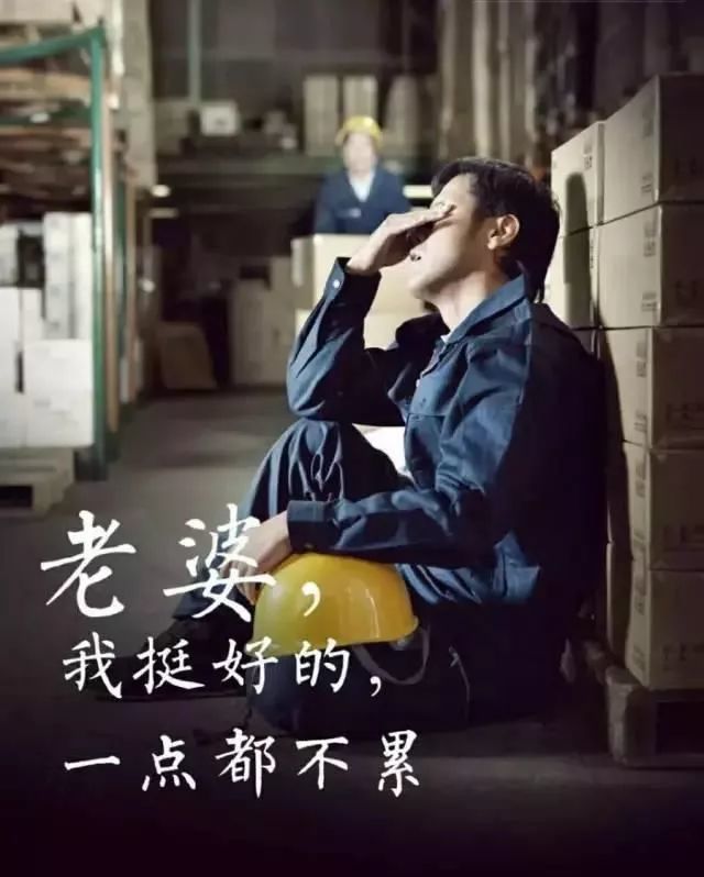 在外打工累趴了 却对远在家乡的妻子说 老婆 我挺好的 一点都不累