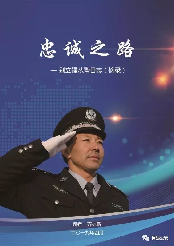 忠诚之路别立福从警日志