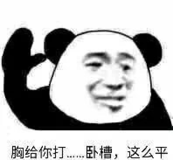 "欢乐熊猫人"表情包:我开心就好才不管你死活