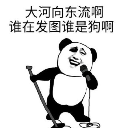 最近超火的搞笑熊猫头表情包:你说你有点难追ok,我把你拉黑