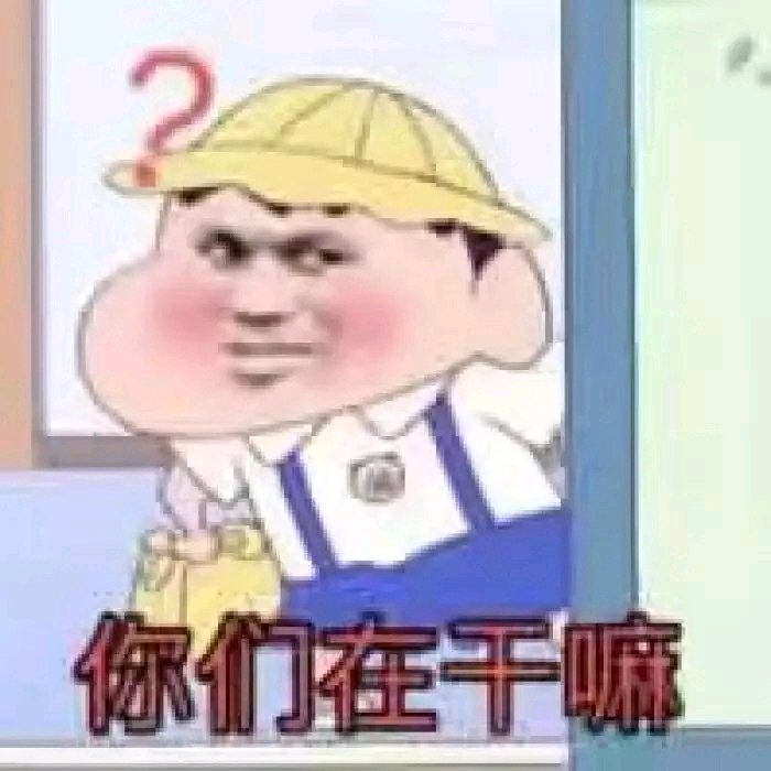 《表情包》你好好看看我是谁