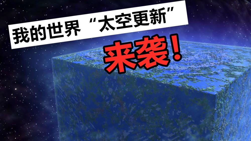 我的世界:下一版本计划公布,mc"太空更新"来袭!准备好