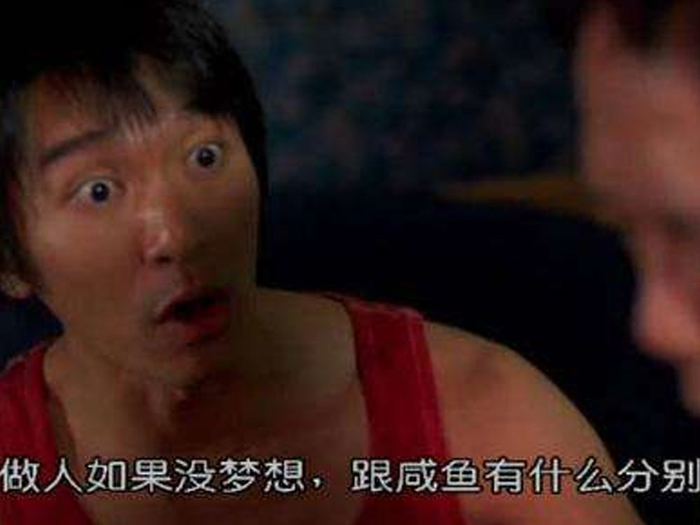 迷之自信的台词,"做人如果没有梦想,跟咸鱼有什么区别