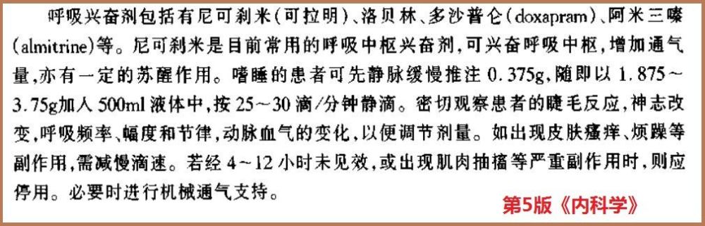 事实上,慢阻肺患者肯定不是使用尼可刹米,洛贝林的最好适应证,因为慢