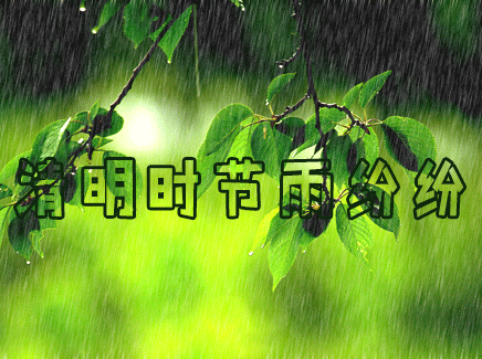 清明节问候语说说短信清明时节祝福语动态表情图片