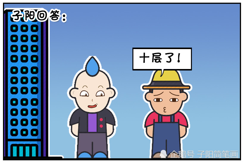 搞笑漫画:数高楼会不会罚钱