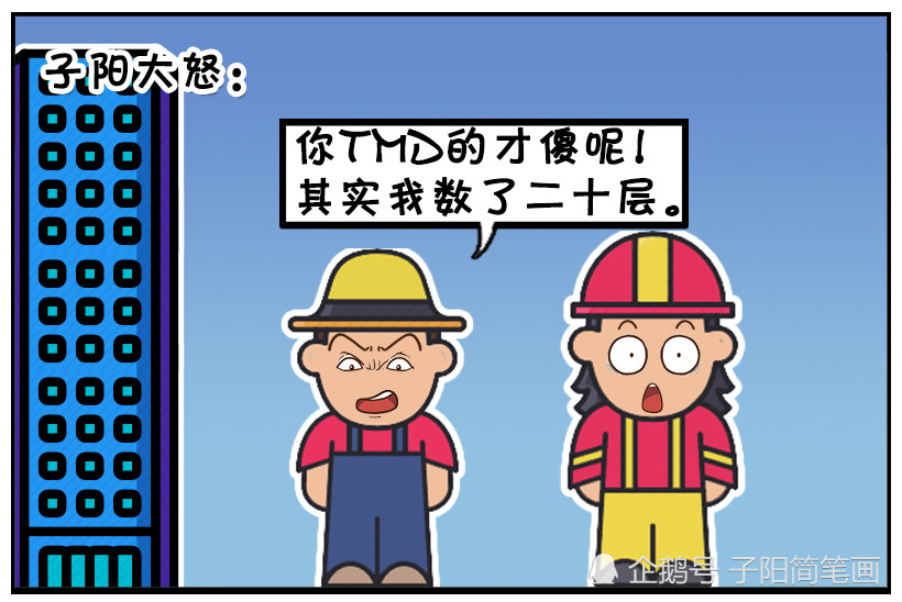 搞笑漫画:数高楼会不会罚钱