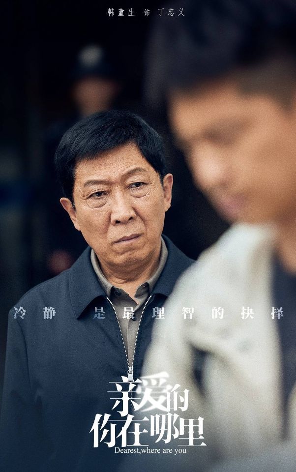 韩童生饰演丁忠义,冷静是最理智的抉择.