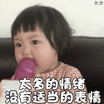 罗熙唱歌表情包:一首超级喜欢你送给你