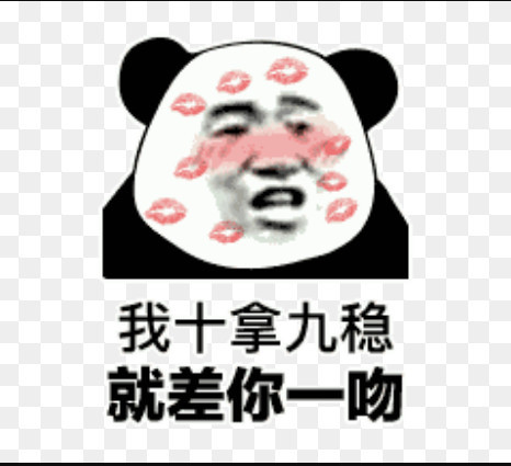 无水印熊猫头"土味情话"表情包:我对你十拿九稳,就差你一吻!