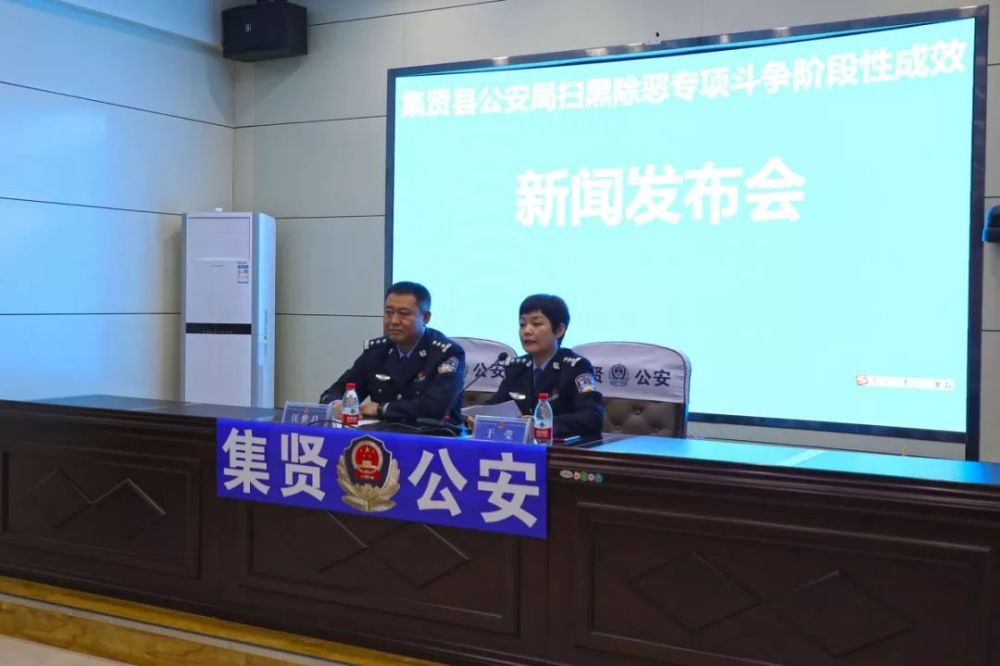 集贤县公安局召开扫黑除恶阶段性成效新闻发布会