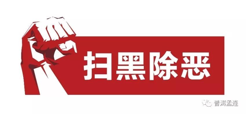 孟连县密集安排扫黑除恶专项斗争