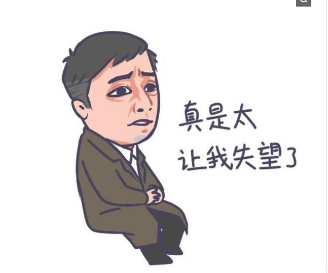真是太让我失望了