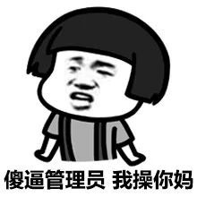 搞笑表情包:管理员我皮痒痒!