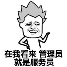 搞笑表情包:管理员我皮痒痒!