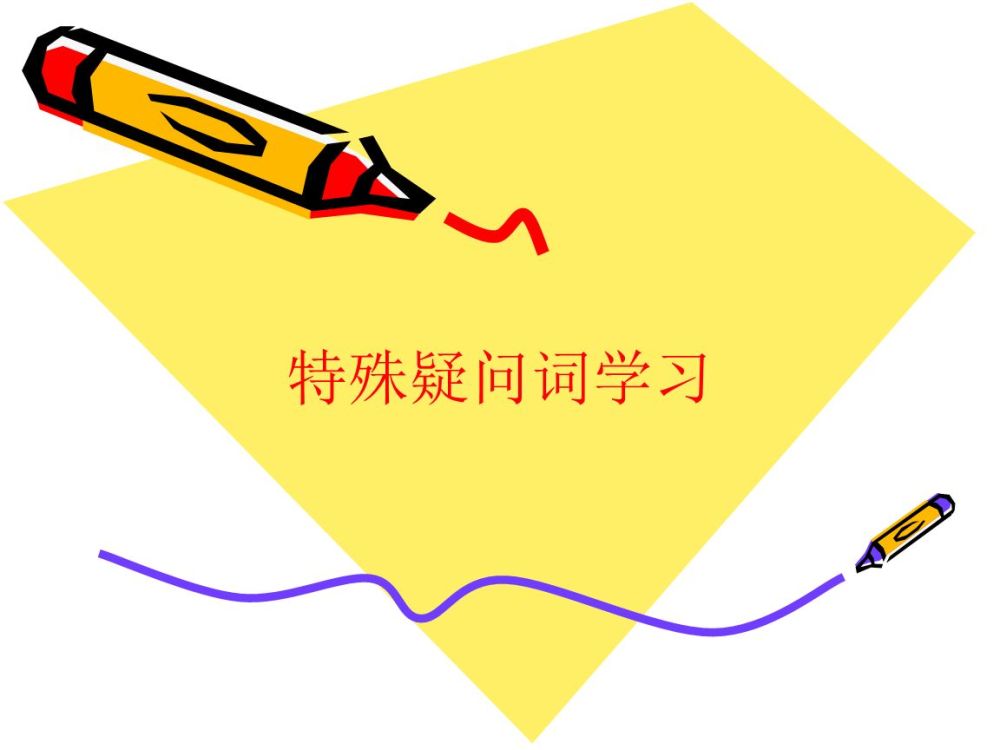 英语语法之特殊疑问词 看点快报