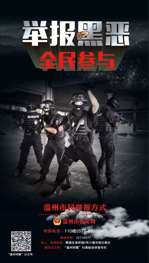 温州公安"扫黑除恶"宣传海报震撼来袭,收图啦!