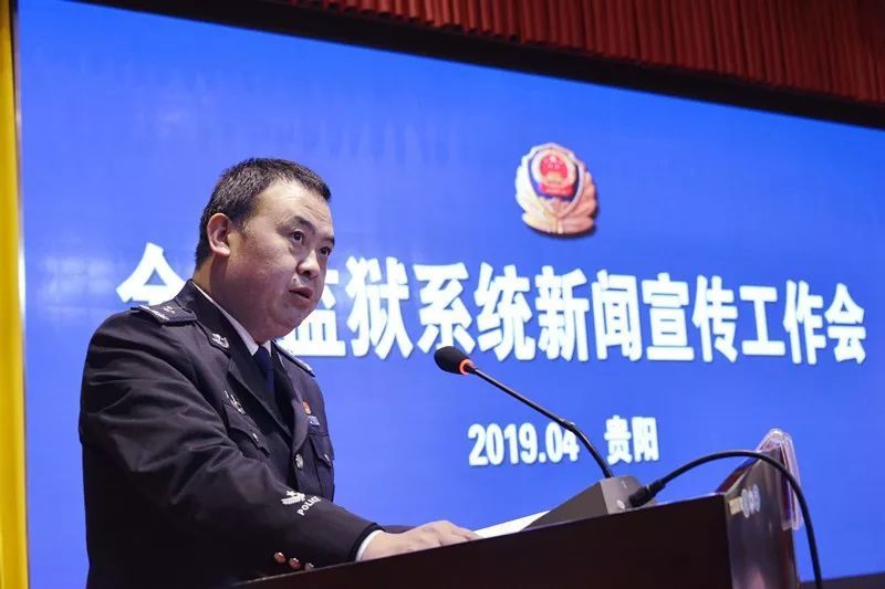 贵州省监狱局召开全省监狱新闻宣传工作会议