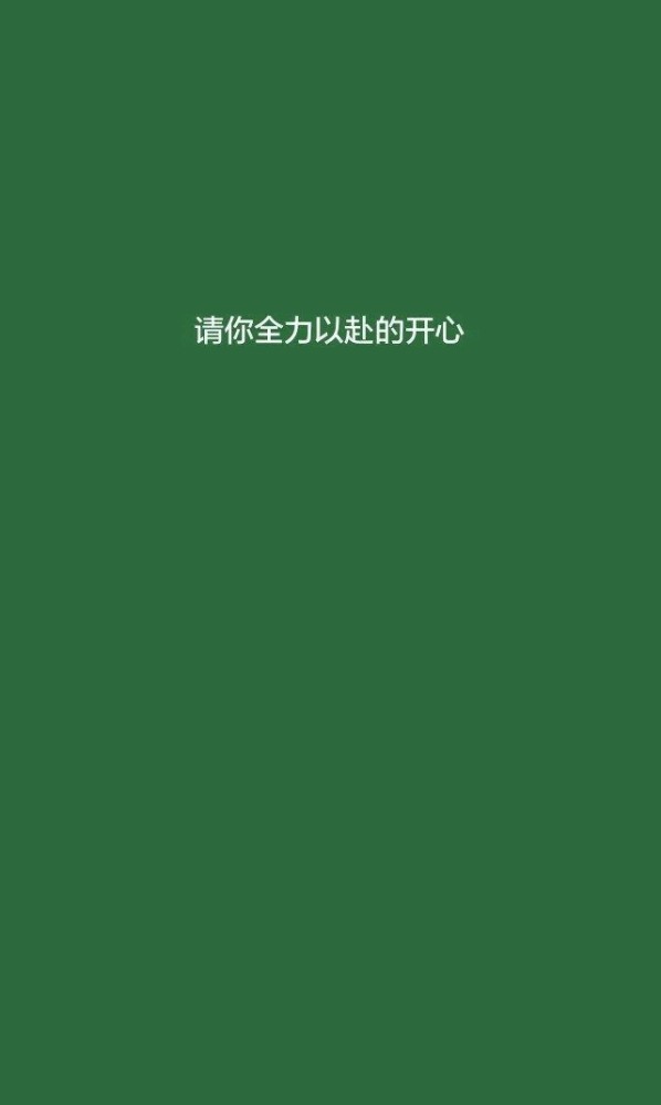 最近火了一种叫做"原谅绿"壁纸:有的人,嫩着嫩着就绿了