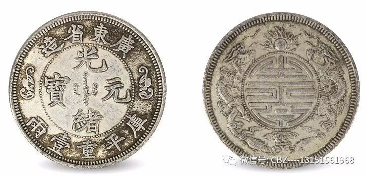 广东省造光绪元宝库平重一两双龙寿字币价格400万一枚