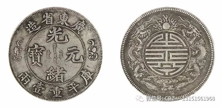 广东省造光绪元宝库平重一两双龙寿字币价格400万一枚
