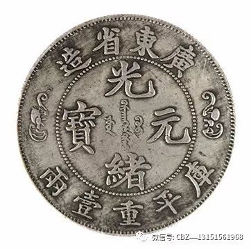 广东省造光绪元宝库平重一两双龙寿字币价格400万一枚