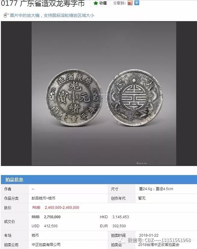 广东省造光绪元宝库平重一两双龙寿字币价格400万一枚
