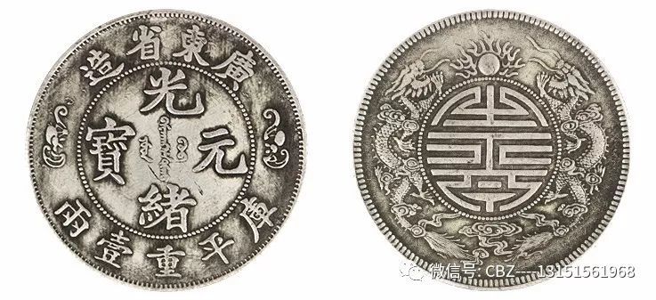 广东省造光绪元宝库平重一两双龙寿字币价格400万一枚
