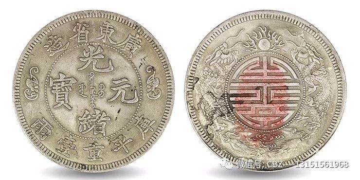 广东省造光绪元宝库平重一两双龙寿字币价格400万一枚