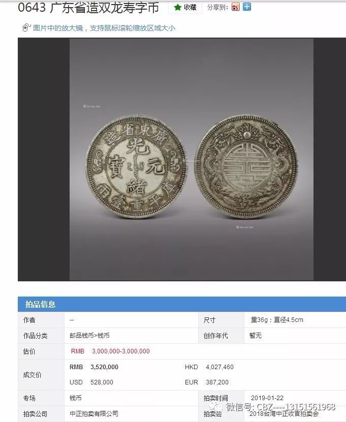 广东省造光绪元宝库平重一两双龙寿字币价格400万一枚