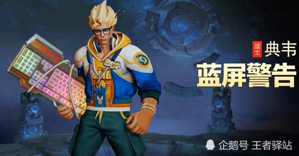 王者荣耀:典韦新皮肤蓝屏警告台词一览,云中君双形态玩法解析
