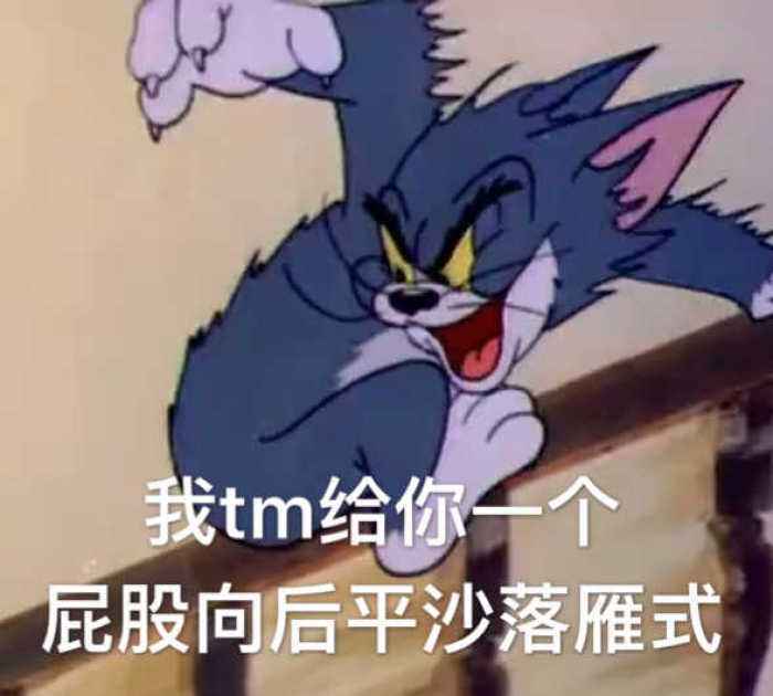 猫和老鼠"搞笑系"表情包,聊天必备,分分钟让对方"笑懵