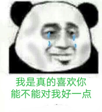 熊猫头表情包:真的喜欢你,能不能对我好一点,一点点就