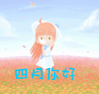 4月1日早晨好问候语动态图片大全 四月你好温馨早晨祝福语录阳光句子