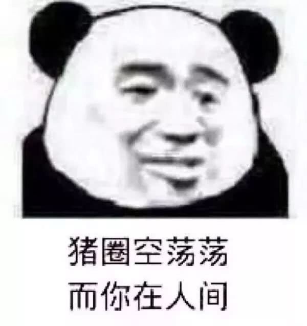 熊猫头表情包鄙视女人:女人就知道用"肉体"勾引我们