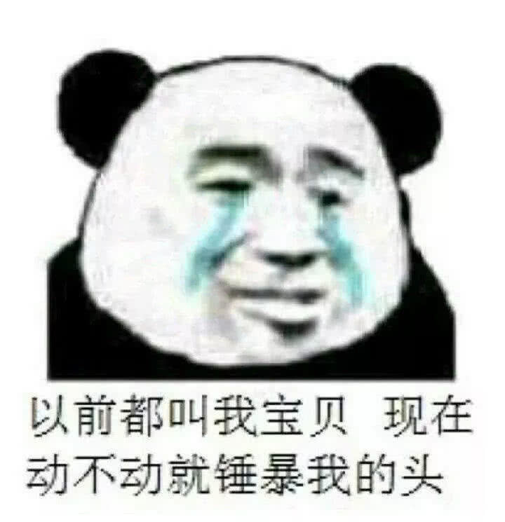 哭唧唧·撒娇·表情包:以前都叫我宝贝,现在动不动就锤爆我的头