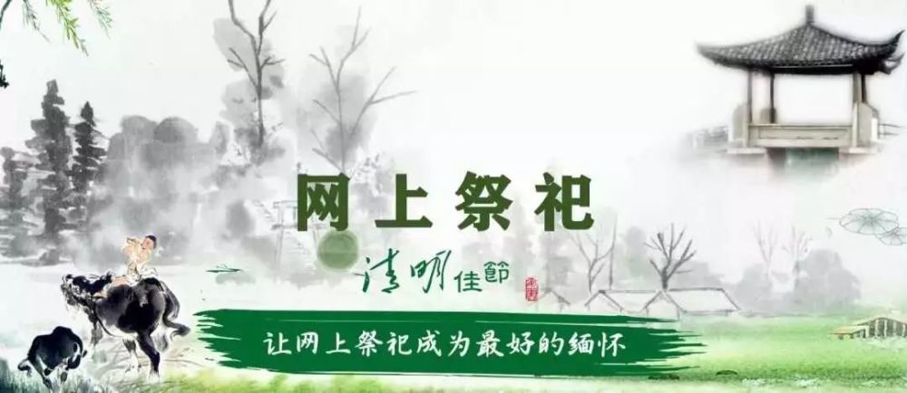 网络祭祀主要是利用"互联网 服务",将微信,微博,二维码,vr等先进技术