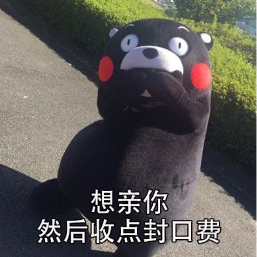 熊猫头逗趣专用表情包:想亲你,然后收点封口费!