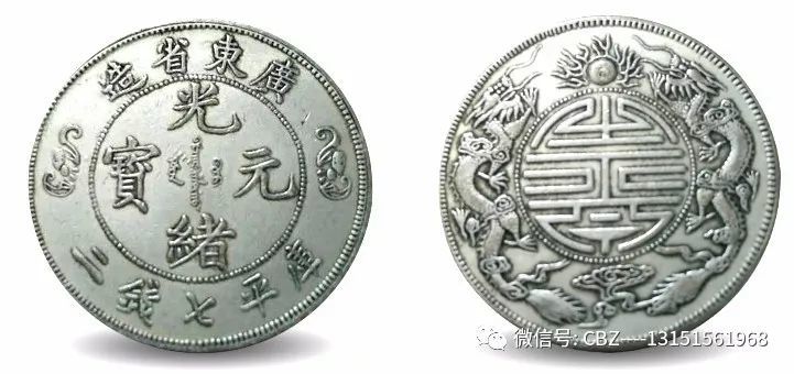 广东省造光绪元宝库平七钱二2019价格350万以上