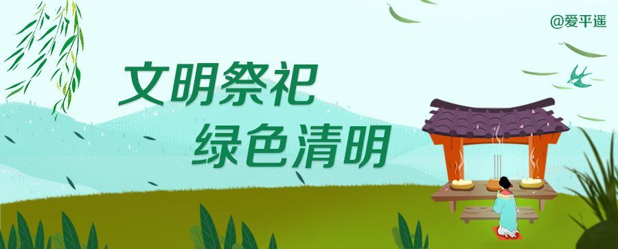 清明节文明祭扫倡议书
