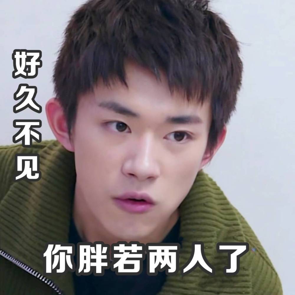易烊千玺表情包上线了,你胖若两人了