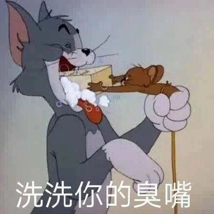 搞笑可爱表情包,洗洗你的臭嘴